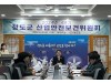 청도군, 2024년 4분기 '산업안전보건위원회' 개최